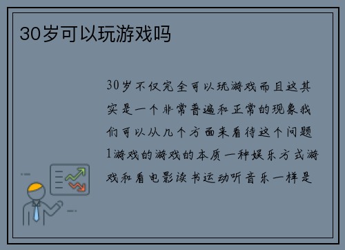 30岁可以玩游戏吗