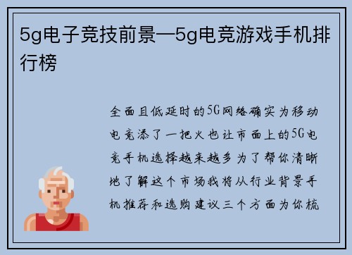 5g电子竞技前景—5g电竞游戏手机排行榜