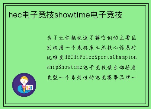 hec电子竞技showtime电子竞技
