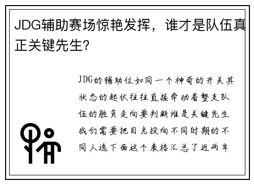 JDG辅助赛场惊艳发挥，谁才是队伍真正关键先生？