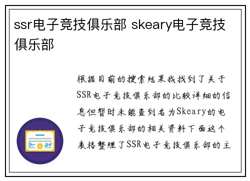 ssr电子竞技俱乐部 skeary电子竞技俱乐部