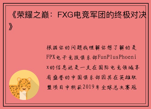 《荣耀之巅：FXG电竞军团的终极对决》