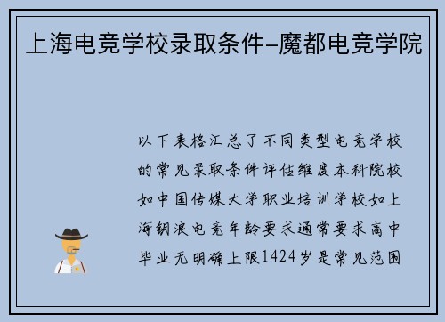 上海电竞学校录取条件-魔都电竞学院