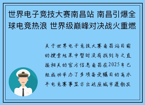 世界电子竞技大赛南昌站 南昌引爆全球电竞热浪 世界级巅峰对决战火重燃