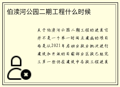伯渎河公园二期工程什么时候