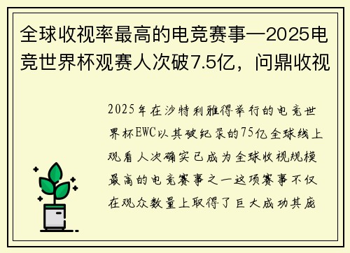 全球收视率最高的电竞赛事—2025电竞世界杯观赛人次破7.5亿，问鼎收视榜