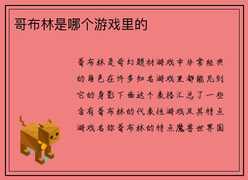 哥布林是哪个游戏里的