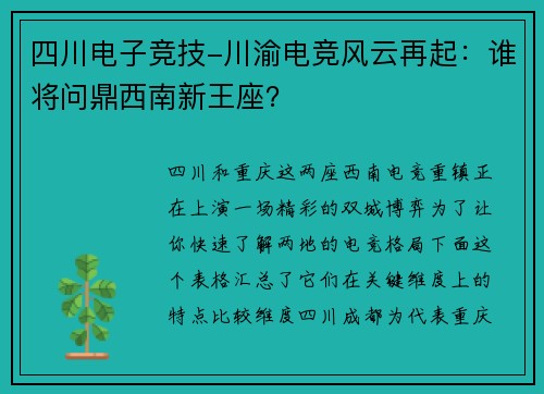 四川电子竞技-川渝电竞风云再起：谁将问鼎西南新王座？